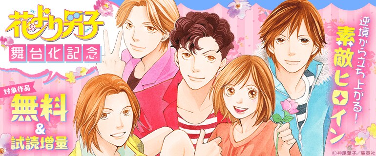 『花より男子』舞台化記念逆境から立ち上がる！素敵ヒロイン