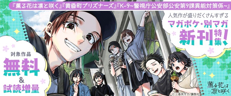 人気作が盛りだくさんすぎる マガポケ・別マガ新刊特集！