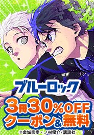 【ブルーロック】無料&クーポン