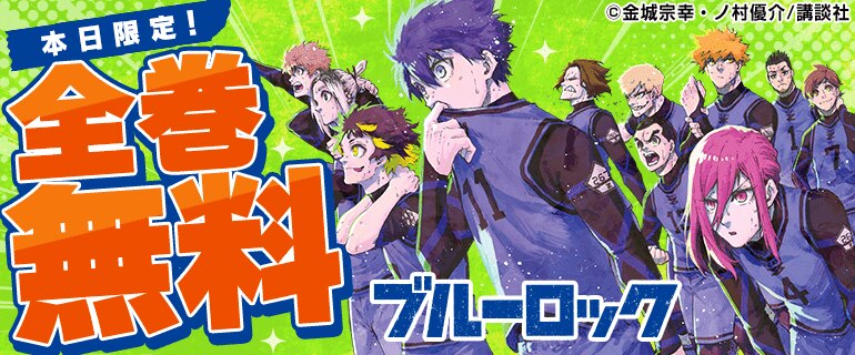 【ブルーロック】全巻無料