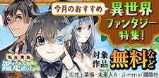 今月のおすすめ異世界ファンタジー特集！