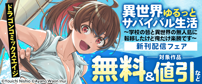 「異世界ゆるっとサバイバル生活～学校の皆と異世界の無人島に転移したけど俺だけ楽勝です～」新刊配信フェア