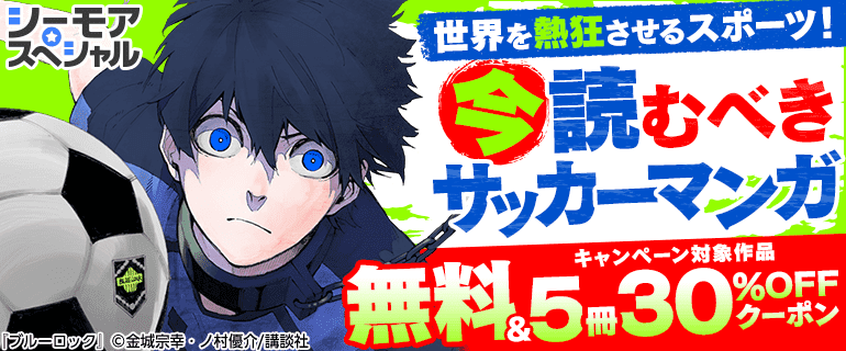 世界を熱狂させるスポーツ！今読むべきサッカーマンガ