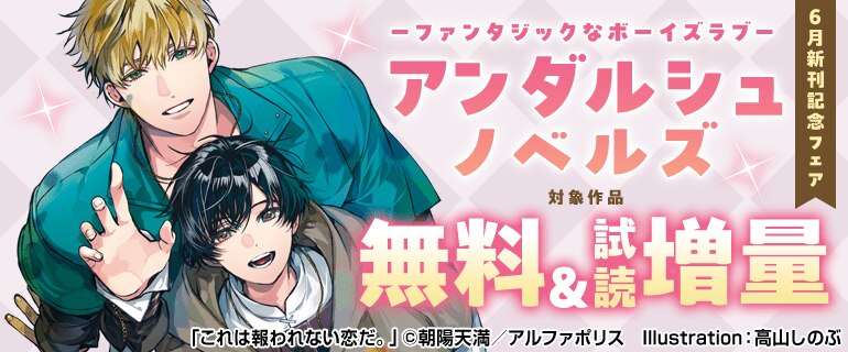 アンダルシュノベルズ ６月新刊記念