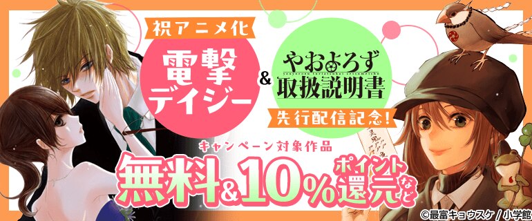 祝アニメ化『電撃デイジー』&『やおよろず取扱説明書』先行配信記念！