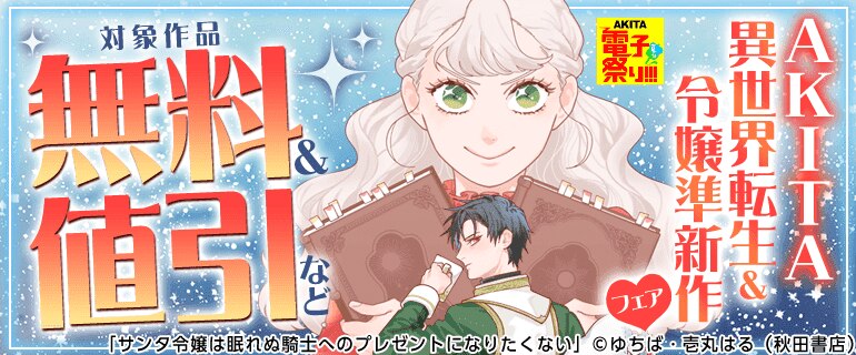 【AKITA電子祭り 夏の陣】AKITA　異世界転生＆令嬢準新作フェア