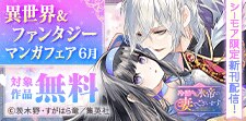 異世界＆ファンタジーマンガフェア