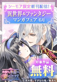 異世界＆ファンタジーマンガフェア