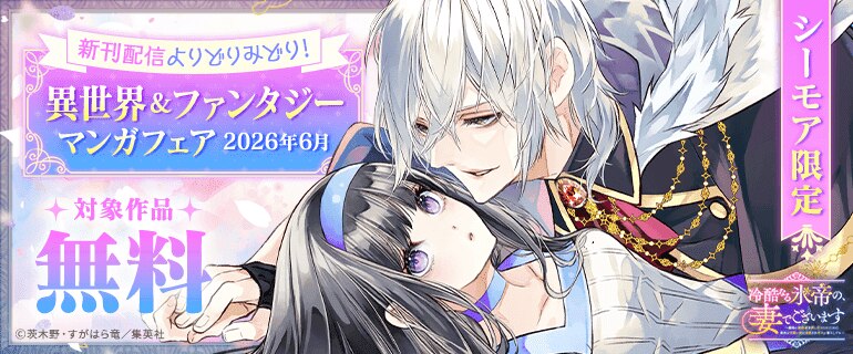 異世界＆ファンタジーマンガフェア