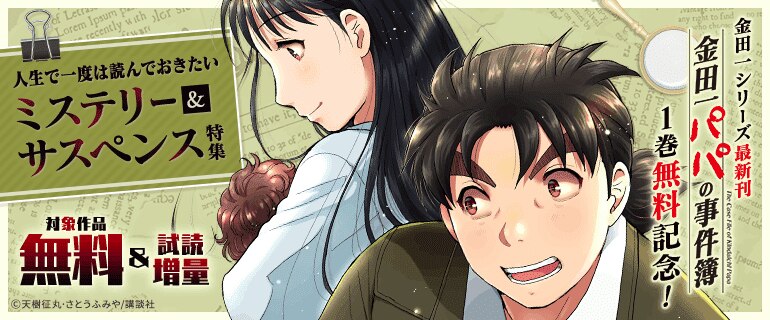 金田一シリーズ最新刊「金田一パパの事件簿」１巻無料記念！人生で一度は読んでおきたいミステリー＆サスペンス特集