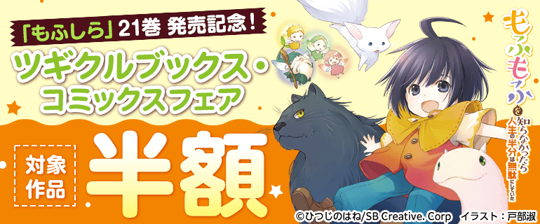 「もふしら」21巻発売記念！ ツギクルブックス・コミックスフェア