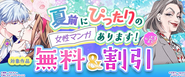 夏前にぴったりの女性マンガあります！