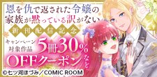 『恩を仇で返された令嬢の家族が黙っている訳がない』新刊配信