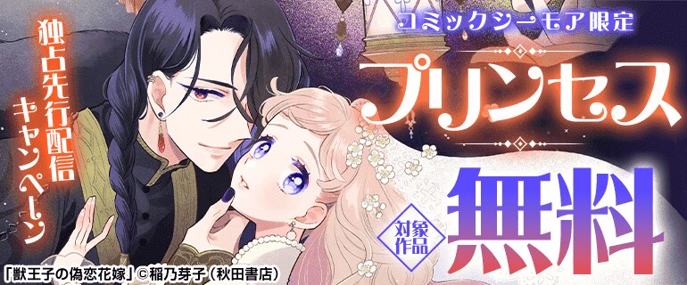 コミックシーモア限定　プリンセス独占先行配信キャンペーン