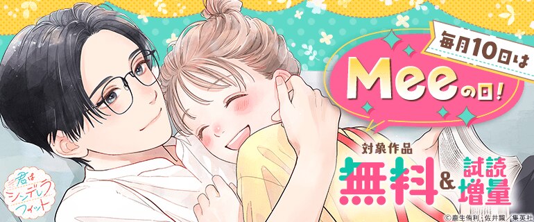 毎月10日はMeeの日！