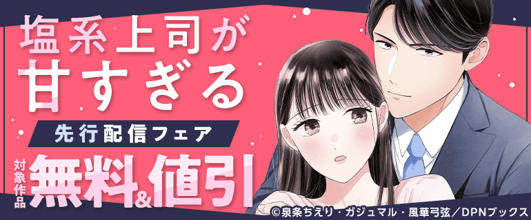 「塩系上司が甘すぎる」先行配信フェア