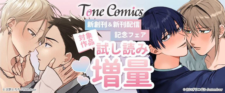 Tone Comics　新創刊＆新刊配信記念フェア
