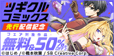 ツギクルコミックス  先行配信記念フェア