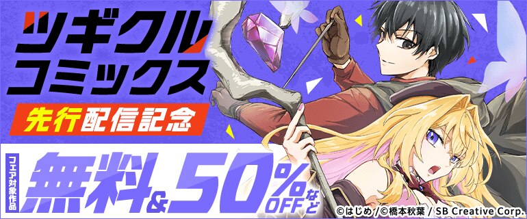 ツギクルコミックス  先行配信記念フェア