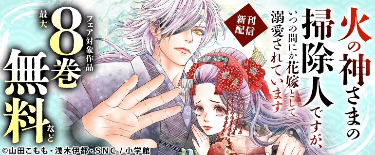 「火の神さまの掃除人ですが、いつの間にか花嫁として溺愛されています」配信記念