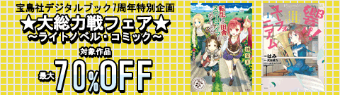 【宝島社デジタルブック7周年特別企画】「★大総力戦フェア★」 ～ライトノベル・コミック～
