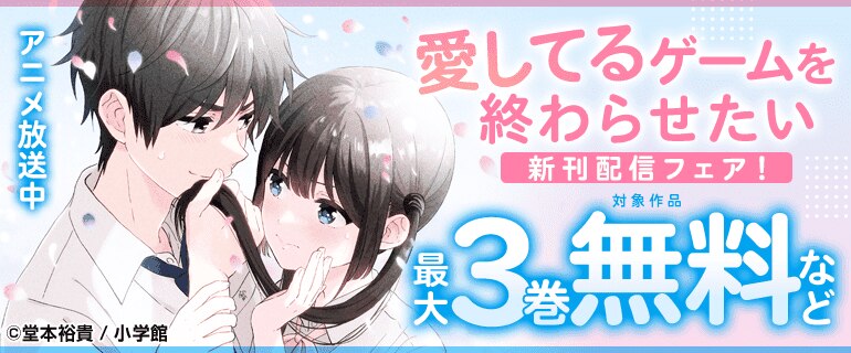 アニメ放送中『愛してるゲームを終わらせたい』新刊配信フェア！