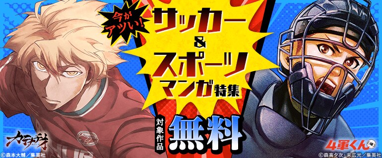 今がアツい！サッカー＆スポーツマンガ特集