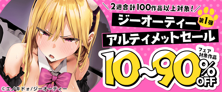 2週合計100作品以上対象！ジーオーティー アルティメットセール