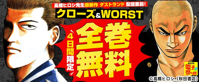 ＼4日間限定／『クローズ』＆『WORST』全巻無料！