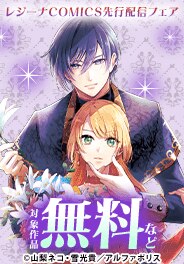 レジーナCOMICS 先行配信フェア