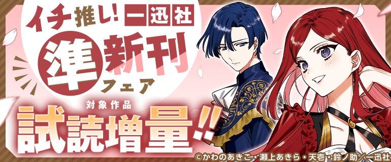 イチ推し！一迅社 準新刊フェア