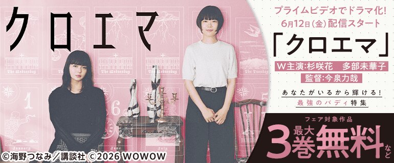 プライムビデオでドラマ化！ 6月12日（金）配信スタート 「クロエマ」 W主演：杉咲花　多部未華子　監督：今泉力哉　あなたがいるから輝ける！最強のバディ特集