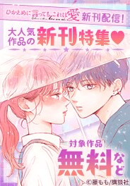 『山口くんはワルくない』ほか新刊配信フェア
