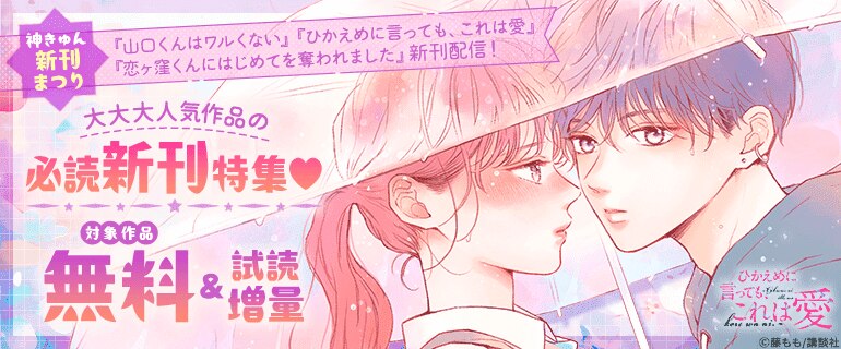 『ひかえめに言っても、これは愛』ほか新刊配信！大大大人気作品の必読新刊特集
