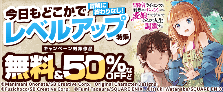 冒険に終わりなし！今日もどこかでレベルアップ特集
