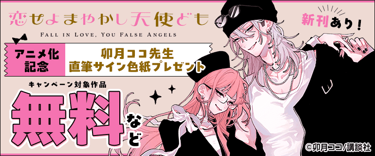 『恋せよまやかし天使ども』新刊配信＆アニメ化決定記念