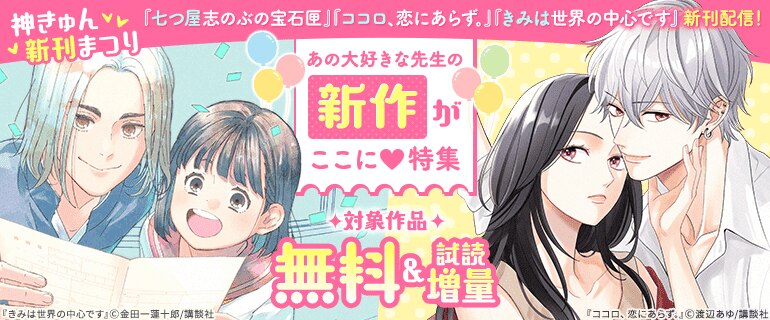 『七つ屋志のぶの宝石匣』『ココロ、恋にあらず。』『きみは世界の中心です』新刊配信！あの大好きな先生の新作がここに♪特集