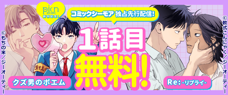 picn comics 新刊記念!コミックシーモア独占先行配信!
