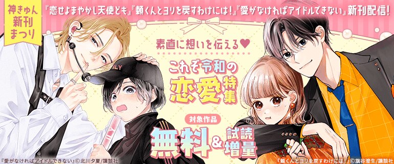 素直に想いを伝える　これぞ令和の恋愛特集