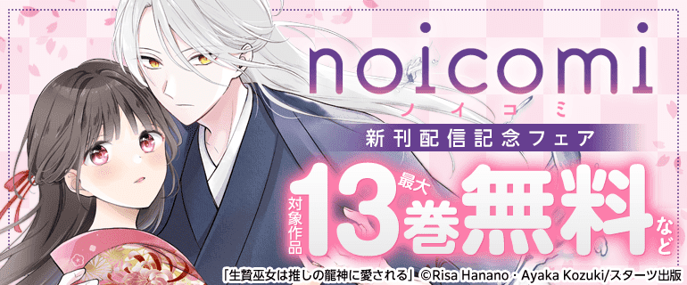 noicomi 新刊配信記念フェア