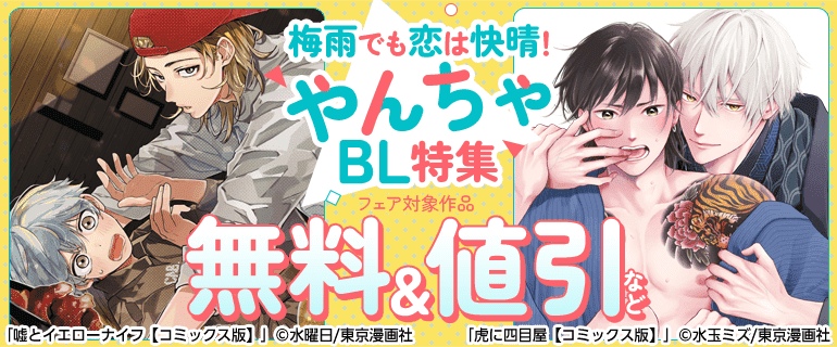 『梅雨でも恋は快晴！やんちゃBL』特集