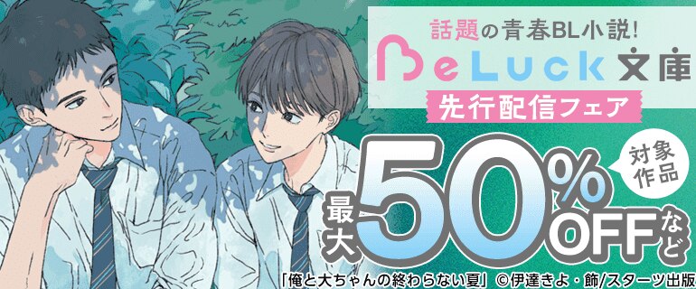 話題の青春BL小説！「BeLuck文庫」先行配信フェア