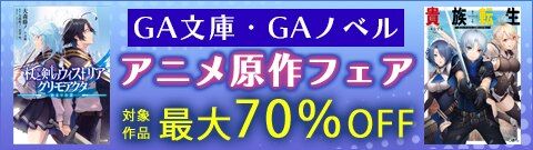 GA文庫・GAノベル アニメ原作フェア