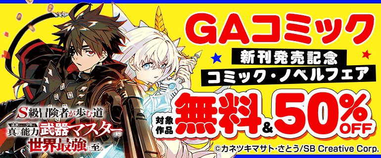 「GAコミック」新刊発売記念　コミック・ノベルフェア