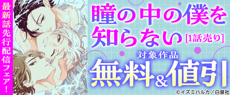 「瞳の中の僕を知らない[1話売り]」最新話先行配信フェア！
