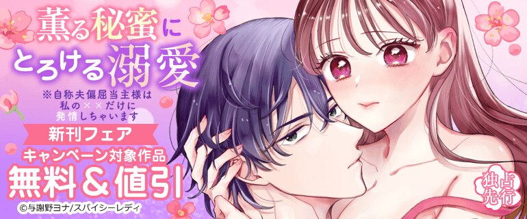 独占先行「薫る秘蜜にとろける溺愛」新刊フェア