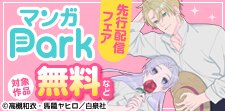 マンガPark先行施策（単行本）一般