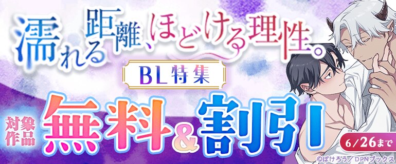 濡れる距離、ほどける理性。BL特集