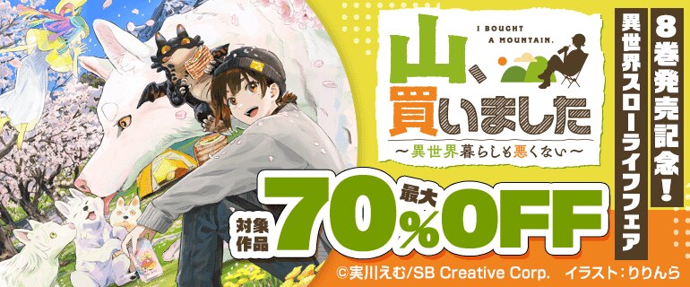 「山、買いました　～異世界暮らしも悪くない～」8巻発売記念！異世界スローライフフェア