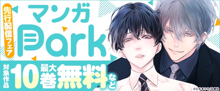 「マンガPark」先行配信記念